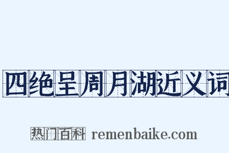 四绝呈周月湖近义词是什么意思的图片